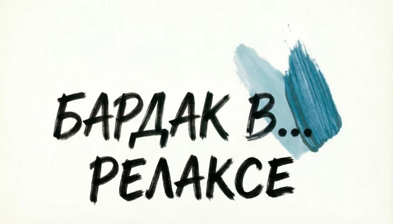 БАРДАК В РЕЛАКСЕ