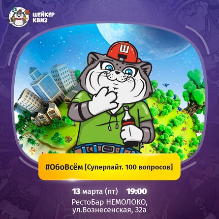 Квиз Шейкер - #ОБОВСЁМ [СУПЕРЛАЙТ. 100 ВОПРОСОВ]