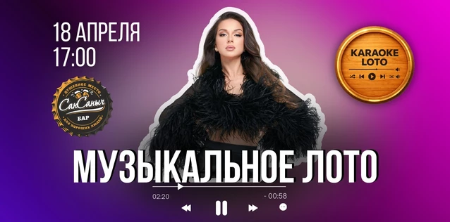 Музыкальное лото 18 апреля Нижнекамск