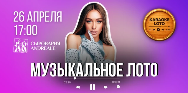 Музыкальное лото 26 апреля