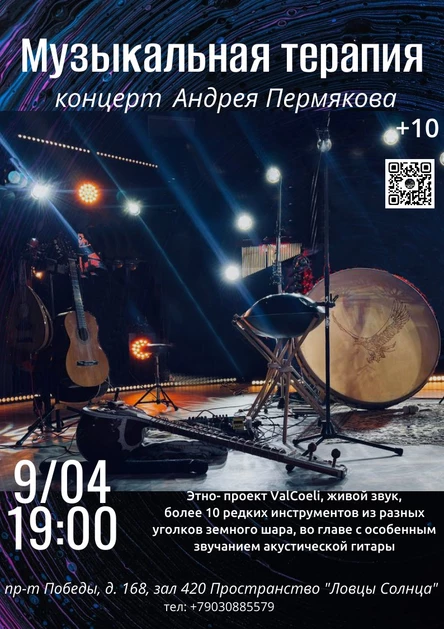 Музыкальная терапия Андрея Пермякова