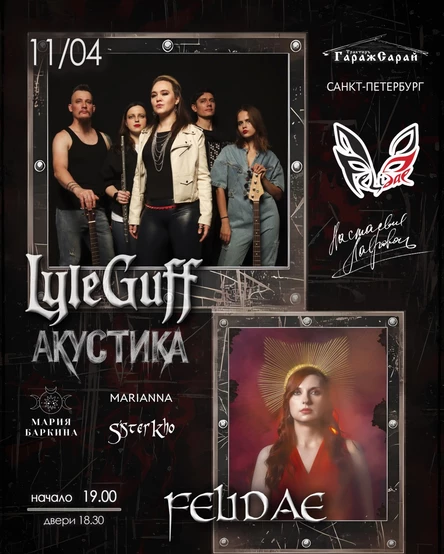 Рок-акустика в Питере 11.04! LyleGuff, Felidae и друзья