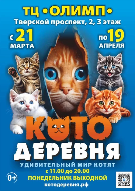 Котодеревня | Тверь (ТЦ «Олимп»)