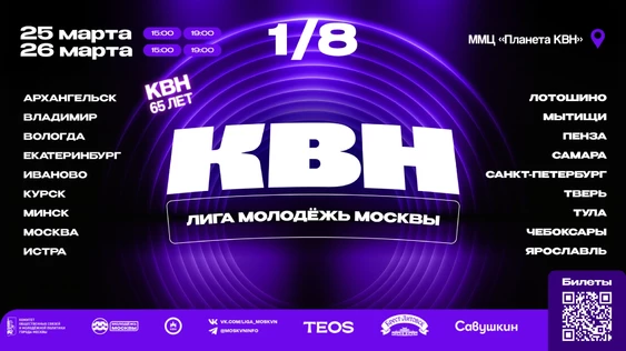 1/8 финала Лиги КВН «Молодёжь Москвы» 2026