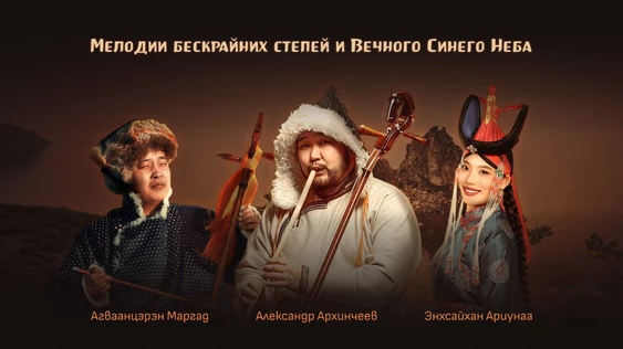 Вечер монгольской музыки | ИРКУТСК
