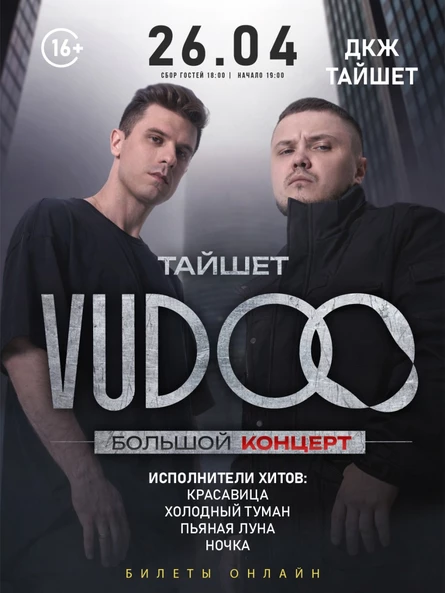 БОЛЬШОЙ концерт группы VUDOO в ТАЙШЕТЕ