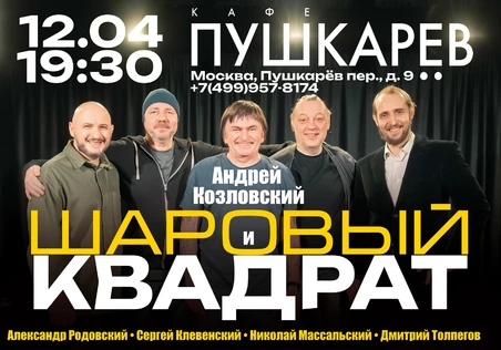 Андрей Козловский и "Шаровый квадрат"