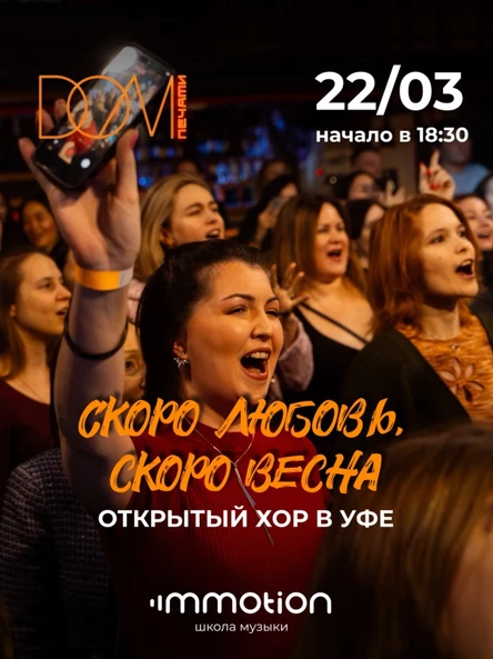 Открытый хор "Скоро любовь, скоро весна"