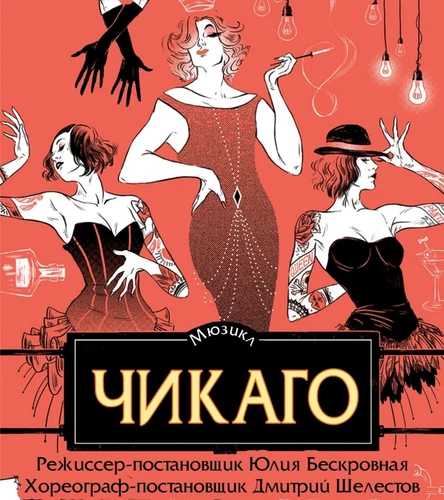 мюзикл «Чикаго» 23 марта ЮГ