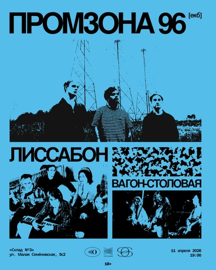 промзона 96 + Лиссабон + Вагон-столовая