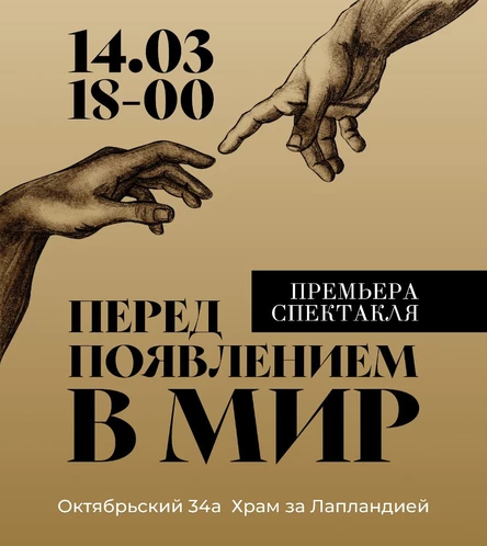 Спектакль "Перед появлением в мир"