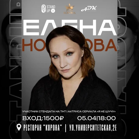 Елена Новикова Stand Up в Донецке