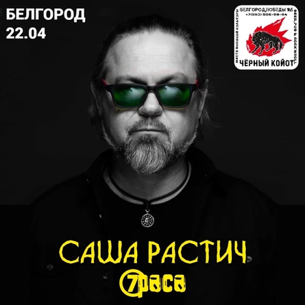 22.04 I Саша Растич (7Раса) I Белгород