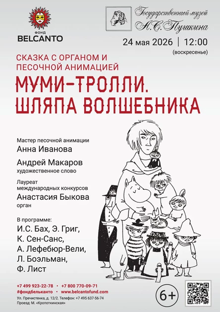 Сказка с органом и песочной анимацией «Муми-тролли. Шляпа волшебника»