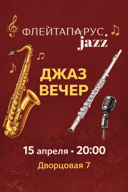 15.04| ФЛЕЙТАПАРУС