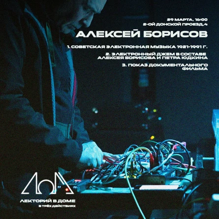 Лекторий в Доме / Алексей Борисов