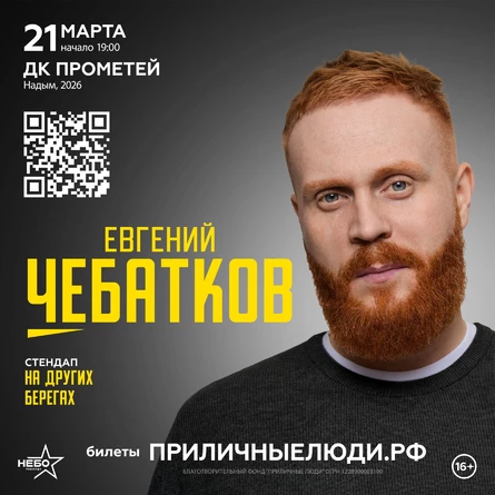 Евгений Чебатков