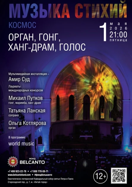 «Музыка стихий. Космос. Орган, гонг, ханг-драм, голос»