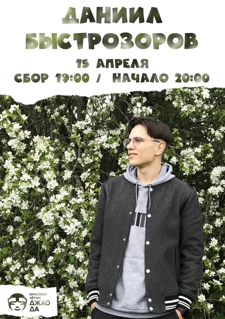 Даниил Быстрозоров