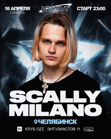 КУЛЬТ | SCALLY MILANO | 18.04