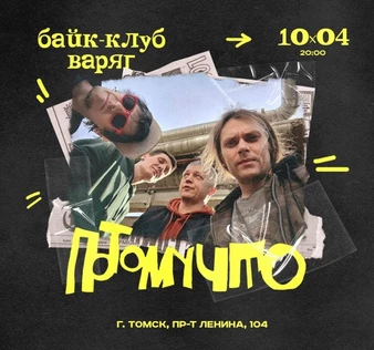 ПОТОМУЧТО в Томске || 10.04 || Варяг