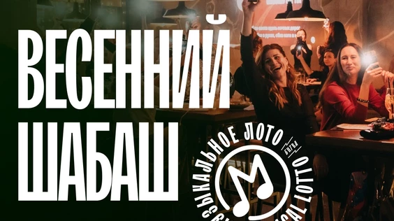 Музыкальное лото: Весенний шабаш (Калининград)