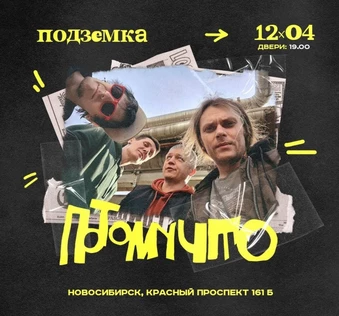 ПОТОМУЧТО в Новосибирске || 12.04 || Подземка
