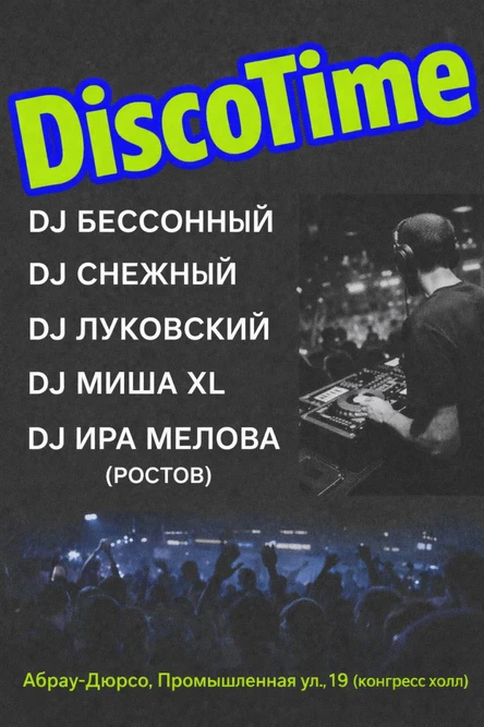 DiscoTime: Вспомнить всё