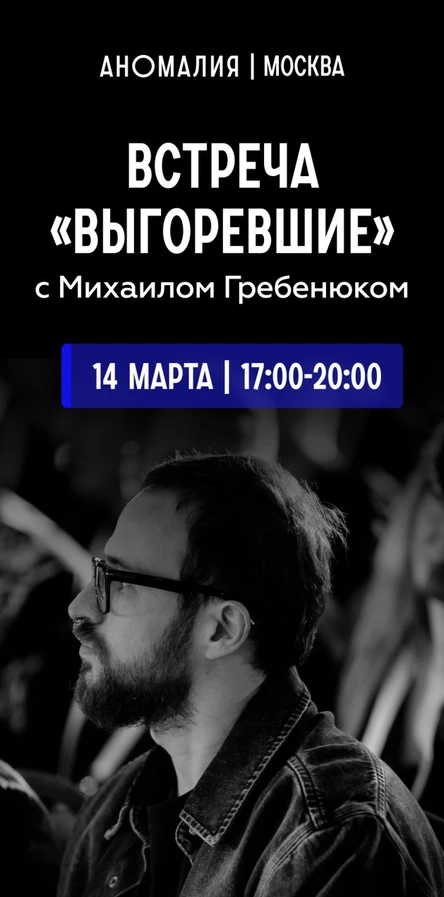 Встреча «Выгоревшие» с Михаилом Гребенюком