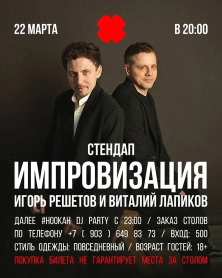Стендап импровизация Игорь Решетов и Виталий Лапиков