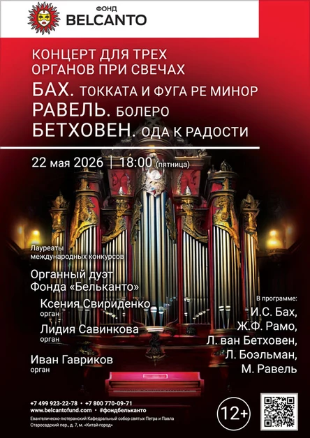 «Концерт для трех органов при свечах. Бах. Токката и фуга ре минор. Равель. Болеро. Бетховен. Ода к радости»