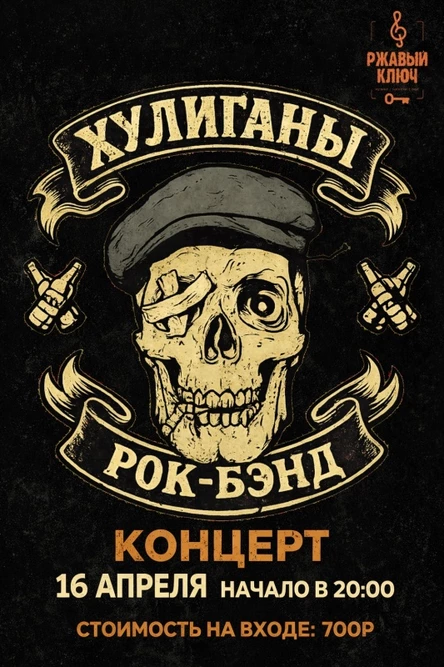 16.04| Хулиганы