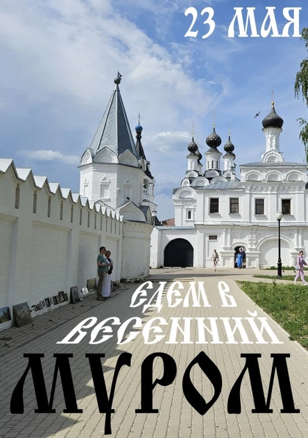 Едем в МУРОМ ❖ 23.05 ❖ путешествие из Рязани