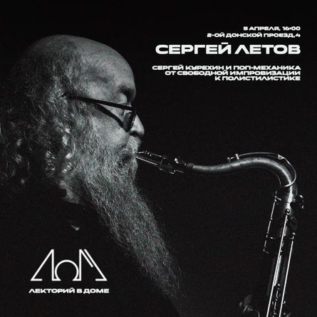 Лекторий в Доме / Сергей Летов