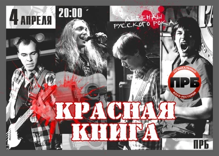 КРАСНАЯ КНИГА | ХИТЫ РУССКОГО РОКА