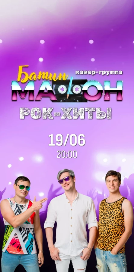 Рок-хиты от кавер-группы Батин Мафон