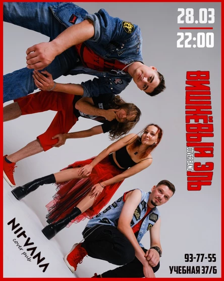 ВИШНЕВЫЙ ЭЛЬ | NIRVANA • COVER PUB