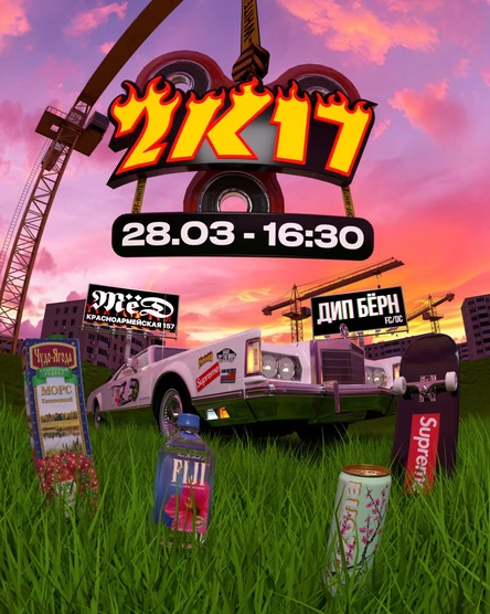 ДИП БЁРН 2K17 | 28.03