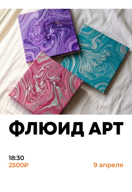 Мастер-класс по созданию картины в технике флюид арт