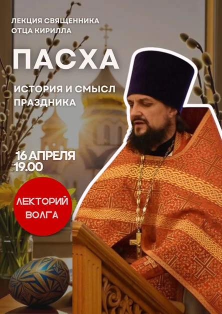 ПАСХА. История и смысл праздника. Лекция священника