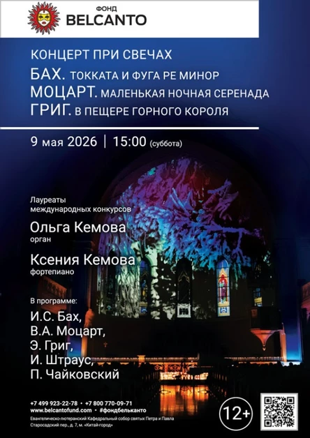 «Концерт при свечах. Бах. Токката и фуга ре минор. Моцарт. Маленькая ночная серенада. Григ. В пещере горного короля»