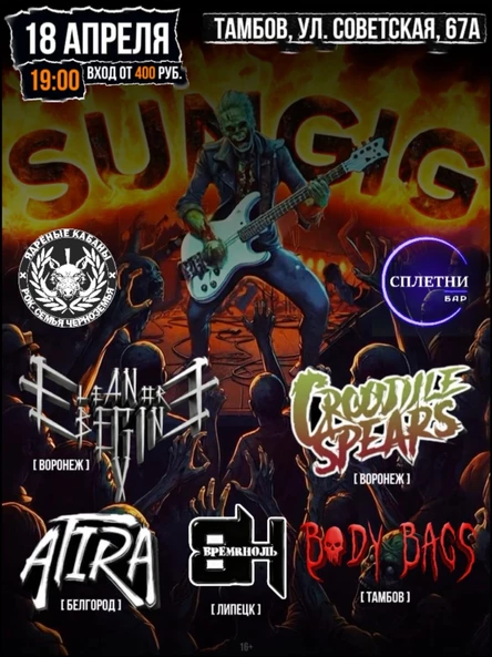 Sun Gig|18.04.2025|Тамбов