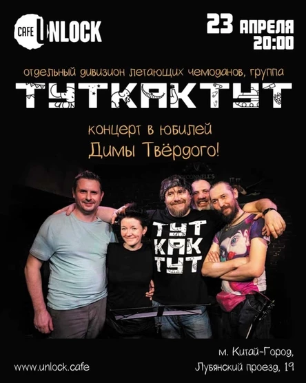 23.04. ТуткактуТ: Юбилей Твёрдого в Unlock cafe