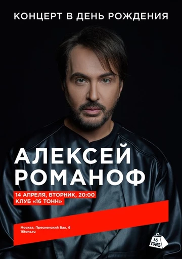 Алексей Романоф. Концерт в день рождения