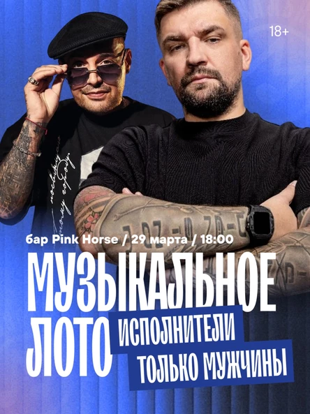 Музыкальное лото: исполнители только мужчины (Белгород)