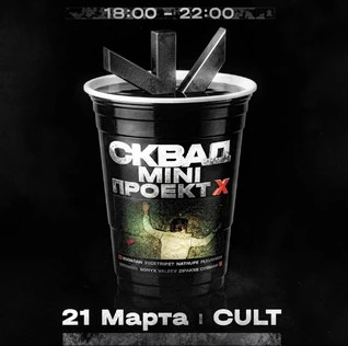 21 марта | СКВАД ПРОЕКТ Х | CULT