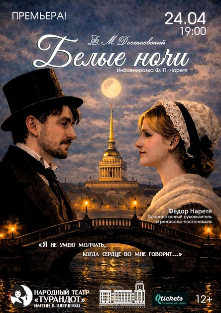 Драма «Белые ночи»