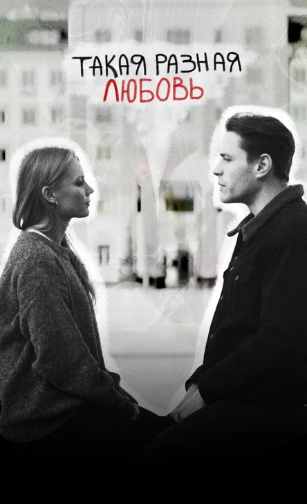 Такая разная любовь