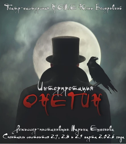 спектакль «Онегин. Интерпретация» 28 марта ЮГ