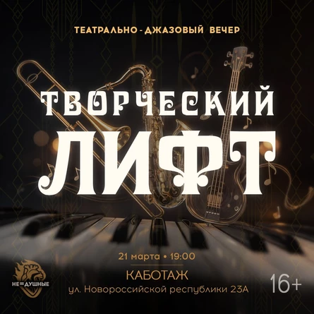 21.03 | Творческий ЛИФТ | театрально-джазовый вечер